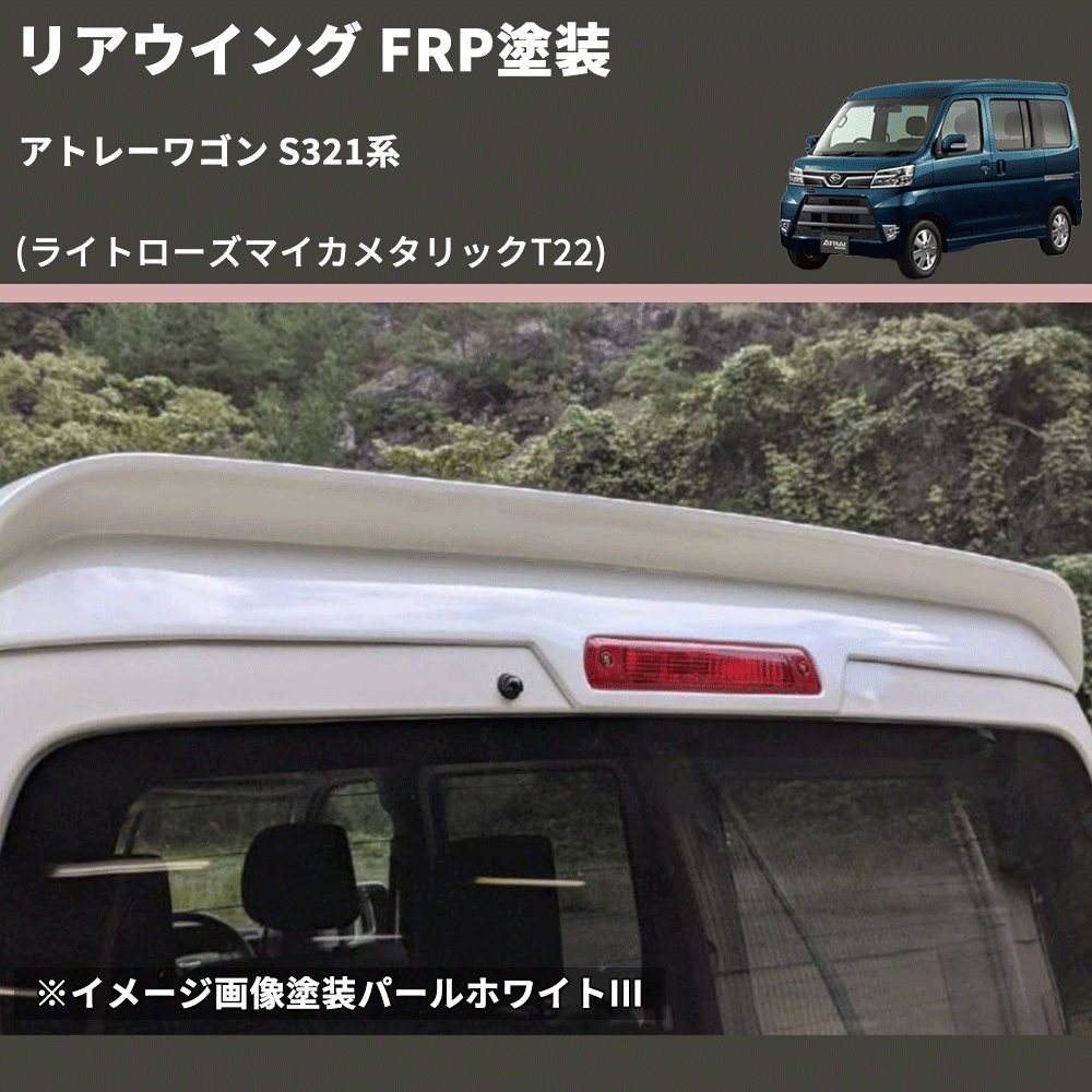 (ライトローズマイカメタリックT22)  リアウイング アトレーワゴン S321系 FRP塗装