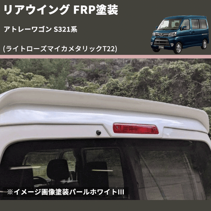 (ライトローズマイカメタリックT22)  リアウイング アトレーワゴン S321系 FRP塗装