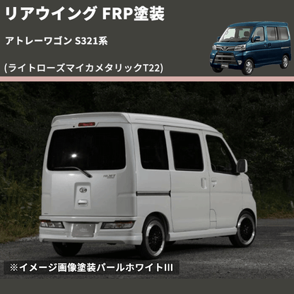 (ライトローズマイカメタリックT22)  リアウイング アトレーワゴン S321系 FRP塗装