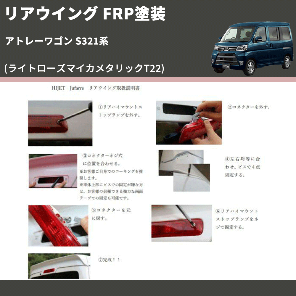 (ライトローズマイカメタリックT22)  リアウイング アトレーワゴン S321系 FRP塗装
