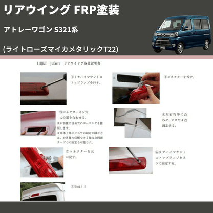 (ライトローズマイカメタリックT22)  リアウイング アトレーワゴン S321系 FRP塗装