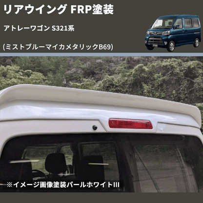 (ミストブルーマイカメタリックB69)  リアウイング アトレーワゴン S321系 FRP塗装