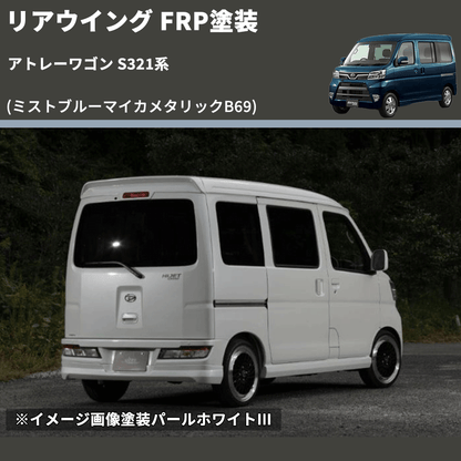 (ミストブルーマイカメタリックB69)  リアウイング アトレーワゴン S321系 FRP塗装