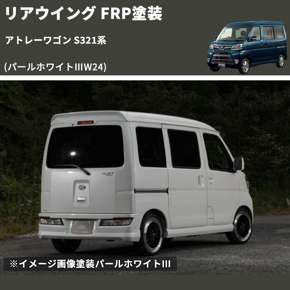 アトレーワゴン S321系 SHINKE リアウイング | 車種専用カスタムパーツのユアパーツ – 車種専用カスタムパーツ通販店 YourParts