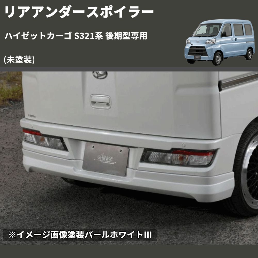 ハイゼットカーゴ S321系 後期型専用 SHINKE リアアンダースポイラー | 車種専用カスタムパーツのユアパーツ –  車種専用カスタムパーツ通販店 YourParts