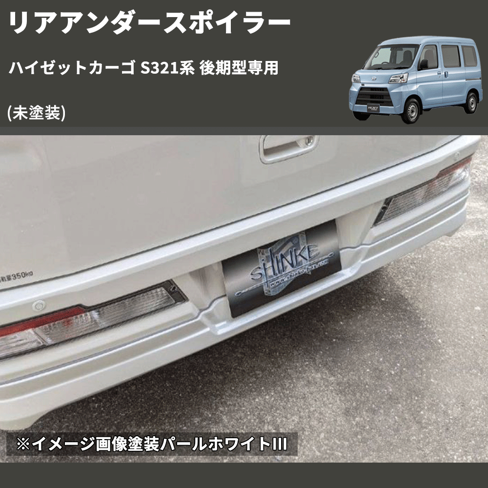 (未塗装)  リアアンダースポイラー ハイゼットカーゴ S321系 後期型専用