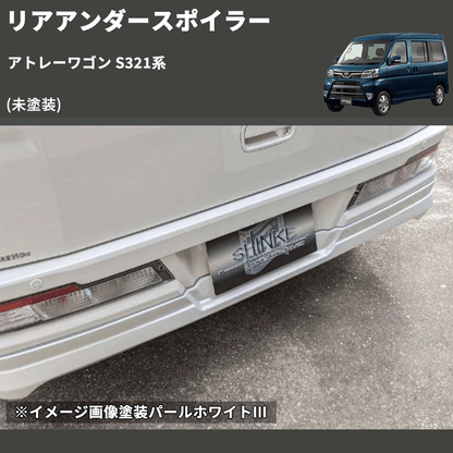 アトレーワゴン S321系 SHINKE リアアンダースポイラー | 車種専用 アトレーワゴン S321系 SHINKE リアアンダースポイラー | 車種専用