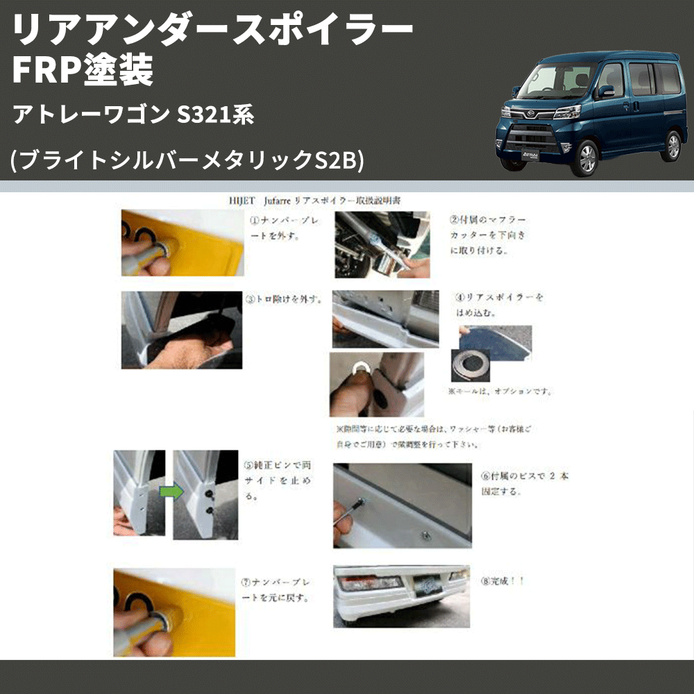 (ブライトシルバーメタリックS2B)  リアアンダースポイラー アトレーワゴン S321系 FRP塗装