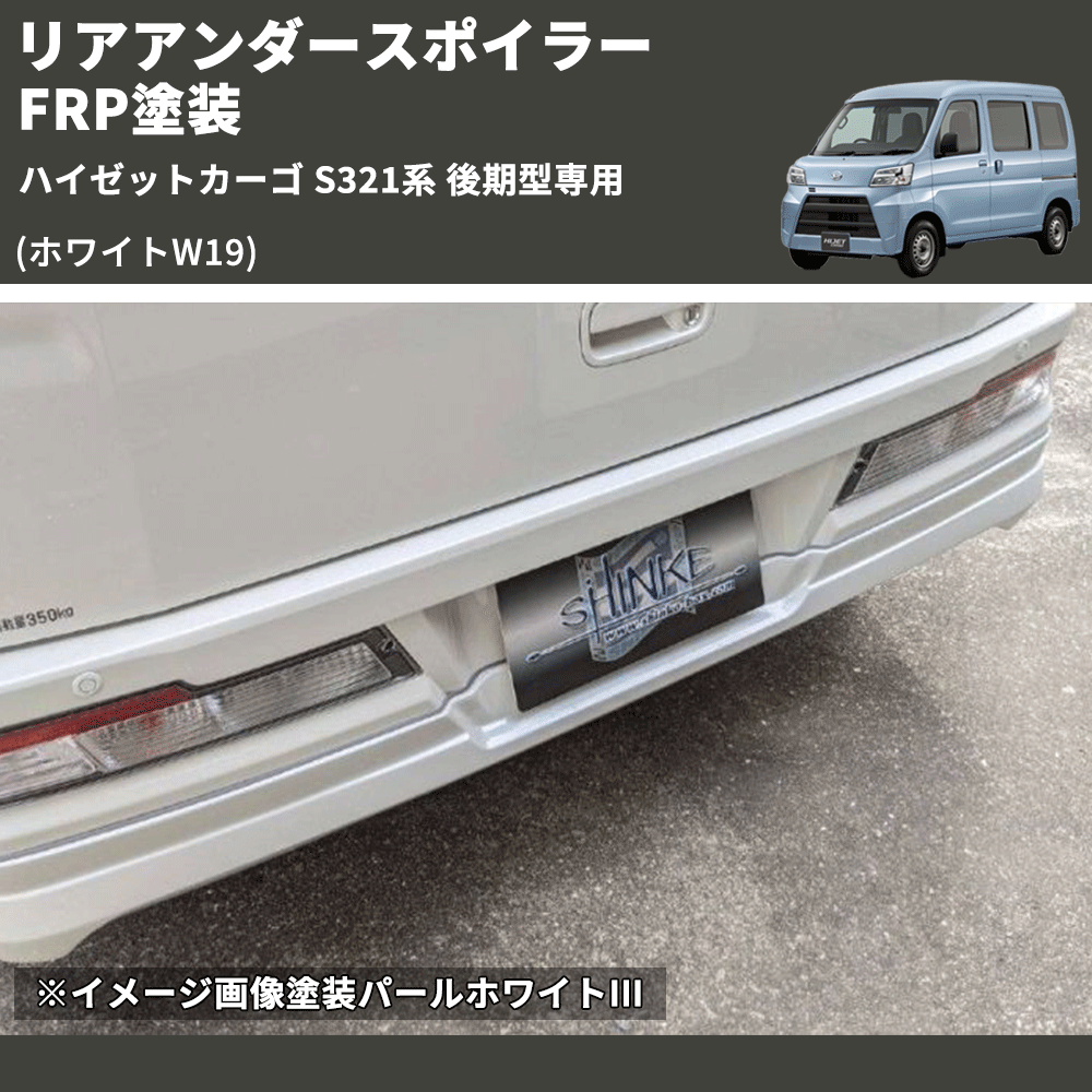 (ホワイトW19)  リアアンダースポイラー ハイゼットカーゴ S321系 後期型専用 FRP塗装