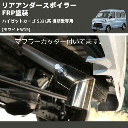 (ホワイトW19)  リアアンダースポイラー ハイゼットカーゴ S321系 後期型専用 FRP塗装