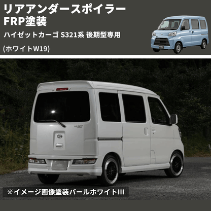 (ホワイトW19)  リアアンダースポイラー ハイゼットカーゴ S321系 後期型専用 FRP塗装