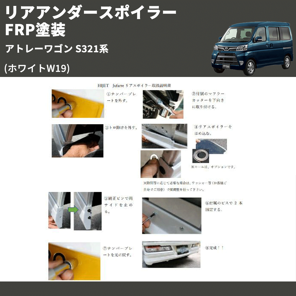 (ホワイトW19)  リアアンダースポイラー アトレーワゴン S321系 FRP塗装