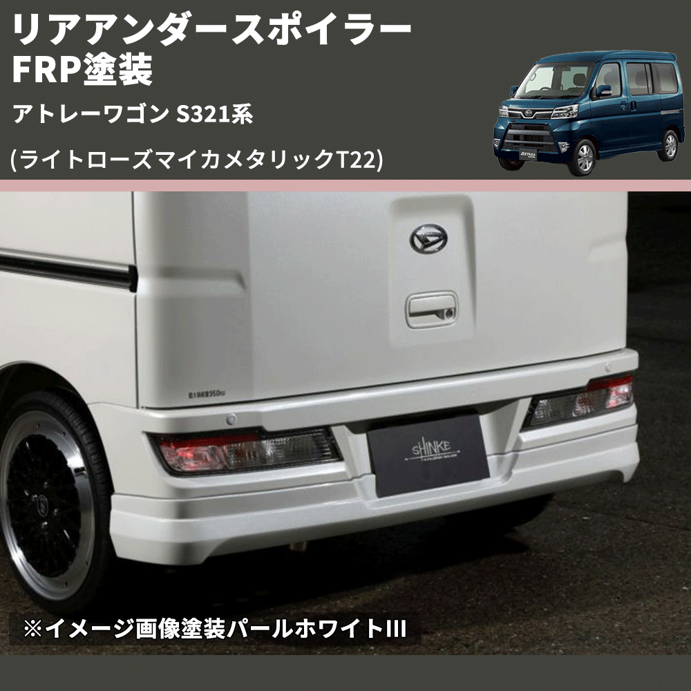 アトレーワゴン S321系 SHINKE リアアンダースポイラー | 車種専用