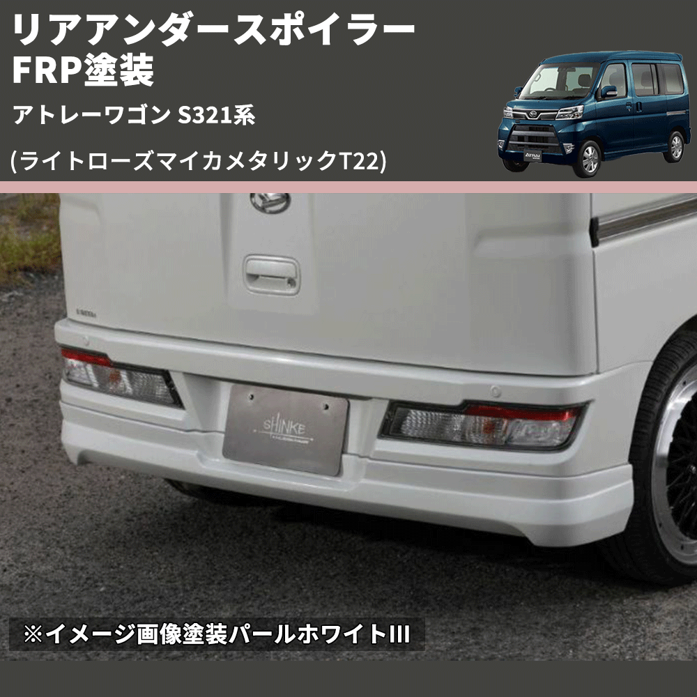 アトレーワゴン S321系 SHINKE リアアンダースポイラー | 車種専用