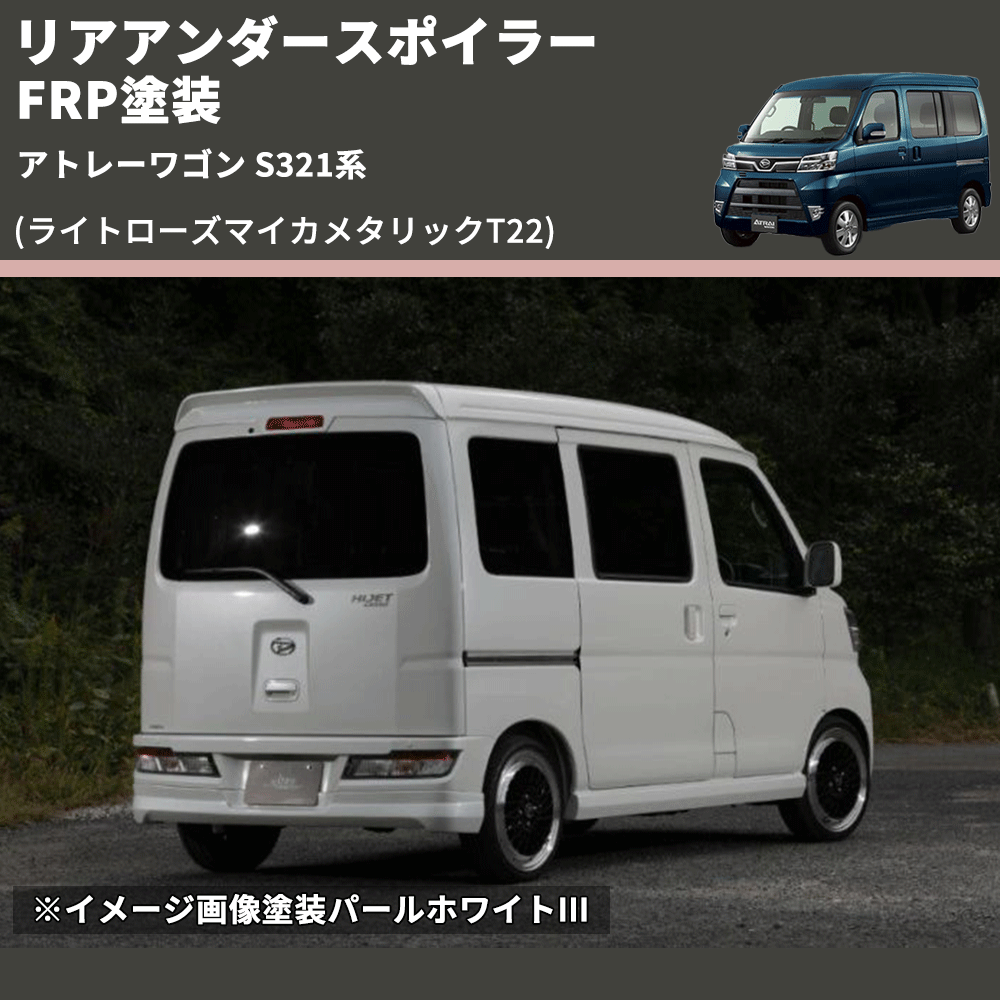 アトレーワゴン S321系 SHINKE リアアンダースポイラー | 車種専用 