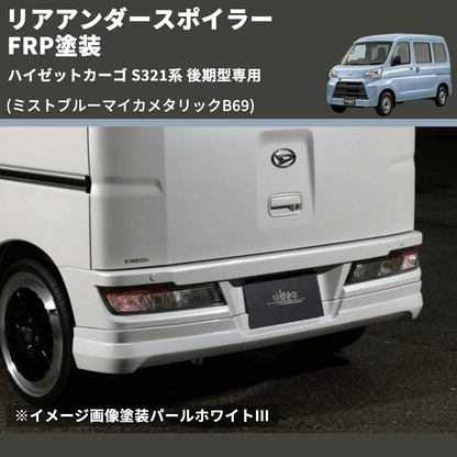 (ミストブルーマイカメタリックB69)  リアアンダースポイラー ハイゼットカーゴ S321系 後期型専用 FRP塗装