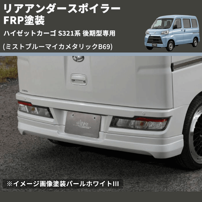 (ミストブルーマイカメタリックB69)  リアアンダースポイラー ハイゼットカーゴ S321系 後期型専用 FRP塗装