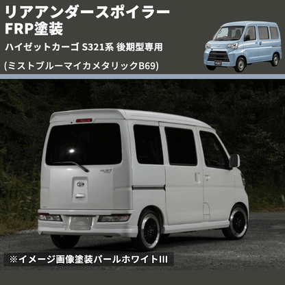 (ミストブルーマイカメタリックB69)  リアアンダースポイラー ハイゼットカーゴ S321系 後期型専用 FRP塗装