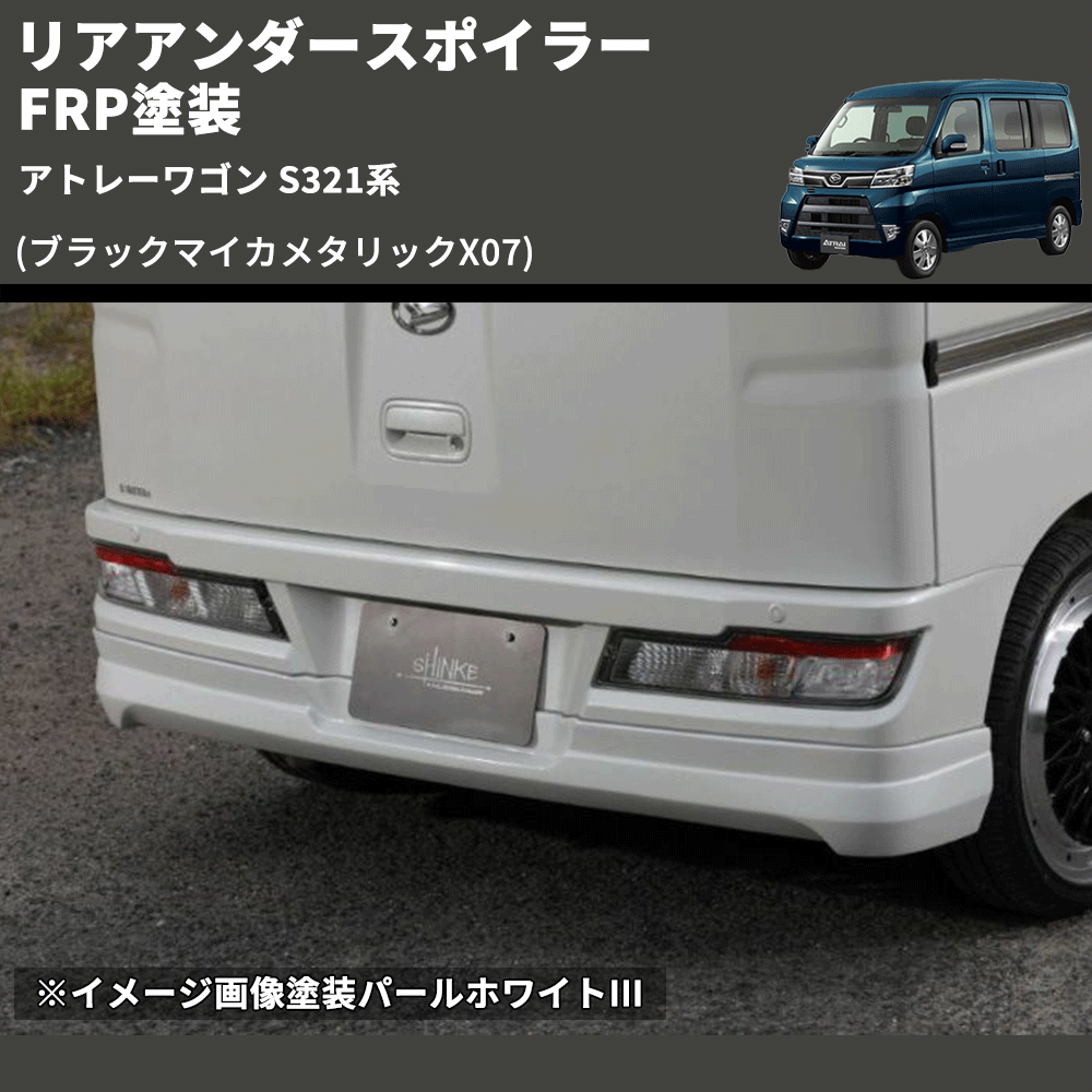 アトレーワゴン S321系 SHINKE リアアンダースポイラー | 車種専用 