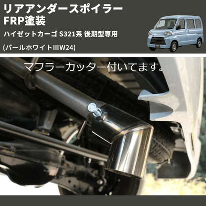 (パールホワイトⅢW24)  リアアンダースポイラー ハイゼットカーゴ S321系 後期型専用 FRP塗装
