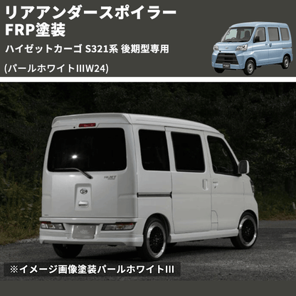 (パールホワイトⅢW24)  リアアンダースポイラー ハイゼットカーゴ S321系 後期型専用 FRP塗装