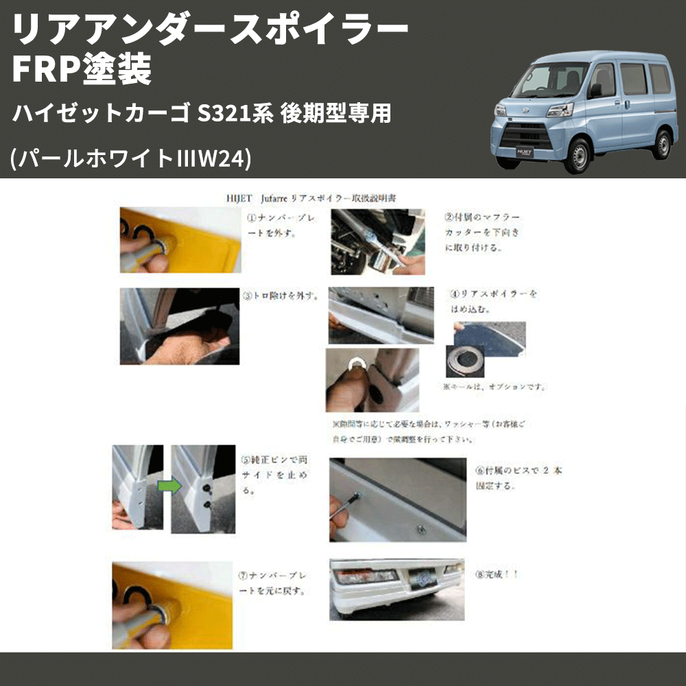 (パールホワイトⅢW24)  リアアンダースポイラー ハイゼットカーゴ S321系 後期型専用 FRP塗装