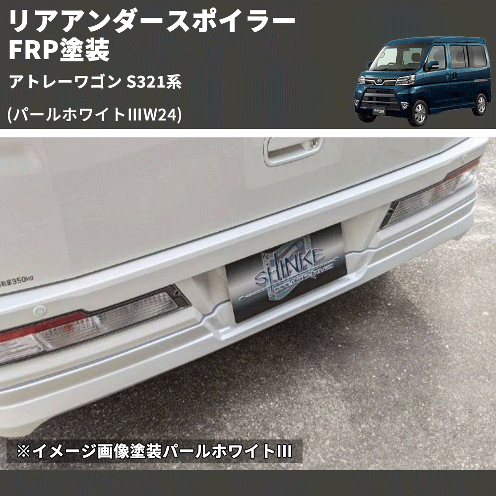 アトレーワゴン S321系 SHINKE リアアンダースポイラー | 車種専用 アトレーワゴン S321系 SHINKE リアアンダースポイラー | 車種専用