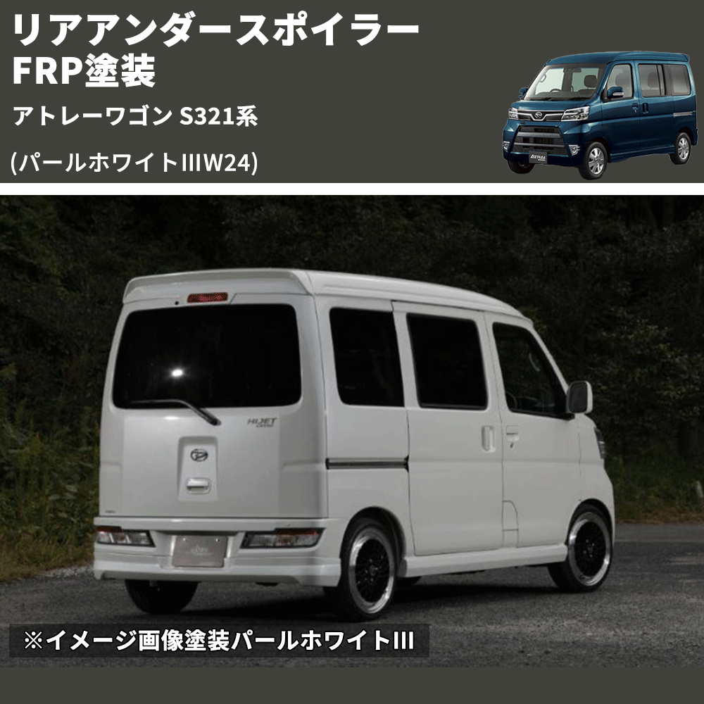 アトレーワゴン S321系 SHINKE リアアンダースポイラー | 車種専用カスタムパーツのユアパーツ – 車種専用カスタムパーツ通販店  YourParts