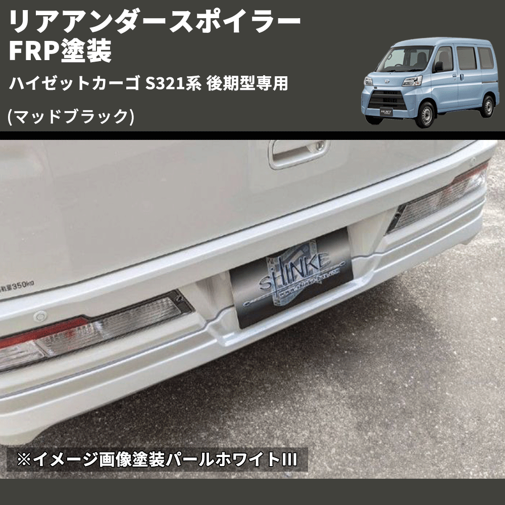 (マッドブラック)  リアアンダースポイラー ハイゼットカーゴ S321系 後期型専用 FRP塗装