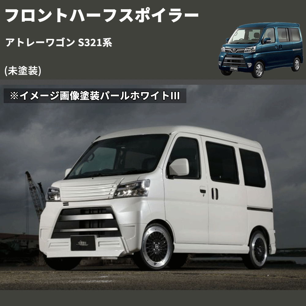 アトレーワゴン S321系 SHINKE フロントハーフスポイラー | 車種専用カスタムパーツのユアパーツ – 車種専用カスタムパーツ通販店  YourParts