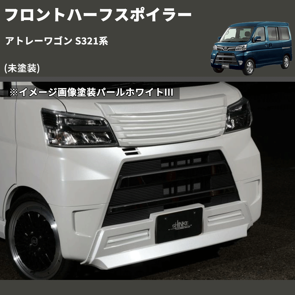 アトレーワゴン S321系 SHINKE フロントハーフスポイラー | 車種専用カスタムパーツのユアパーツ – 車種専用カスタムパーツ通販店  YourParts