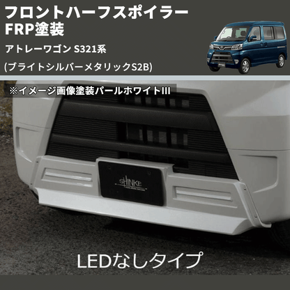 (ブライトシルバーメタリックS2B) LED無し フロントハーフスポイラー アトレーワゴン S321系 FRP塗装