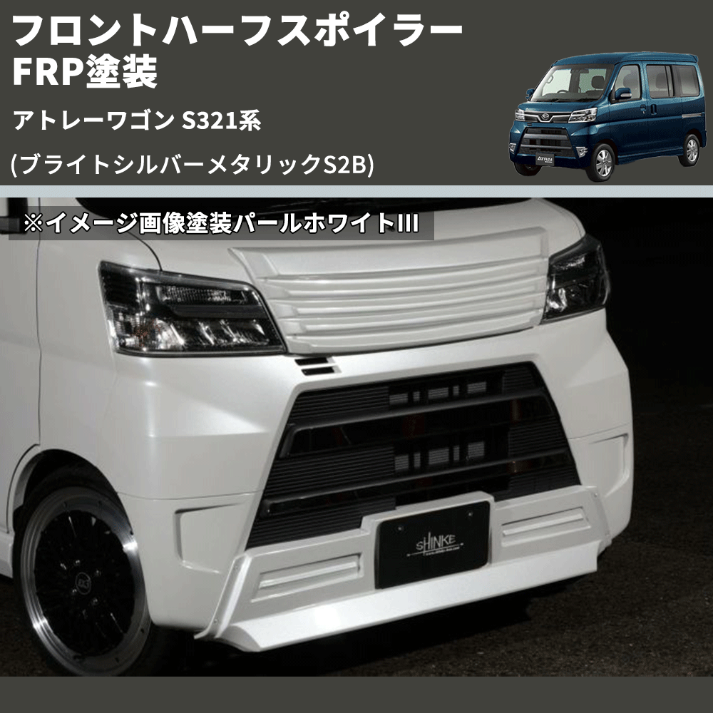 アトレーワゴン S321系 SHINKE フロントハーフスポイラー | 車種専用カスタムパーツのユアパーツ – 車種専用カスタムパーツ通販店  YourParts