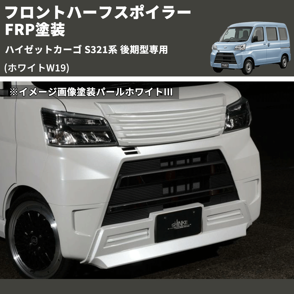 ハイゼットカーゴ S321系 後期型専用 SHINKE フロントハーフスポイラー