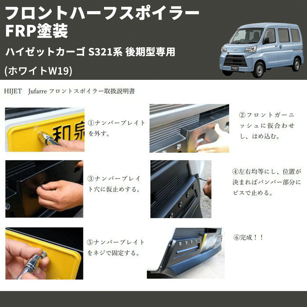 (ホワイトW19) LED無し フロントハーフスポイラー ハイゼットカーゴ S321系 後期型専用 FRP塗装