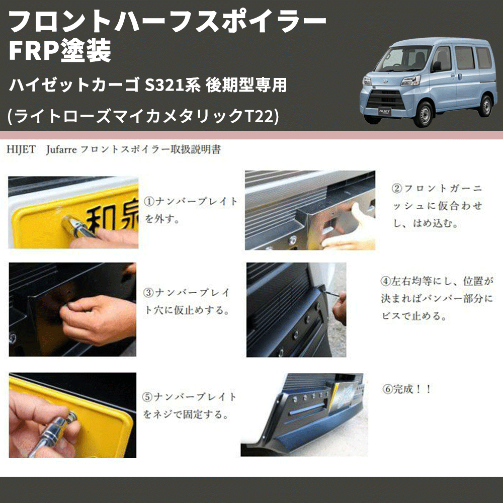 (ライトローズマイカメタリックT22) LED無し フロントハーフスポイラー ハイゼットカーゴ S321系 後期型専用 FRP塗装