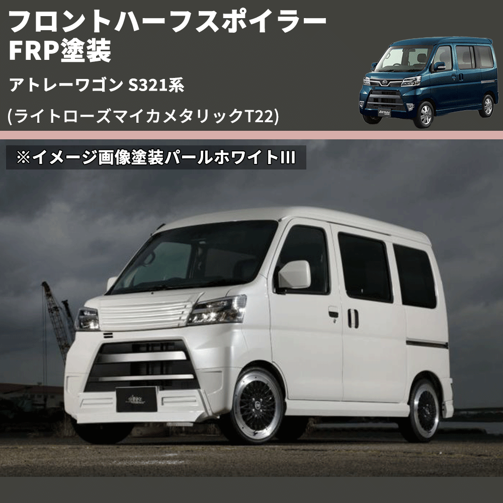 アトレーワゴン S321系 SHINKE フロントハーフスポイラー | 車種専用