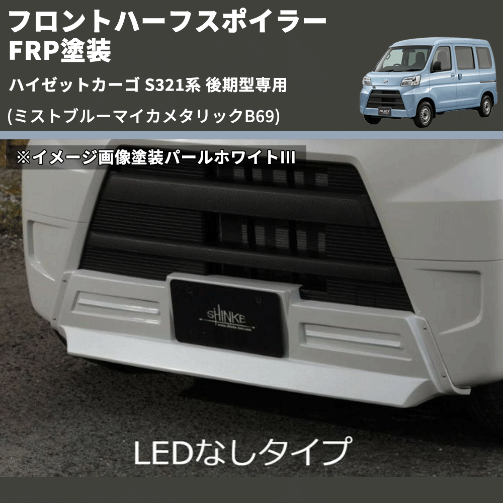 (ミストブルーマイカメタリックB69) LED無し フロントハーフスポイラー ハイゼットカーゴ S321系 後期型専用 FRP塗装