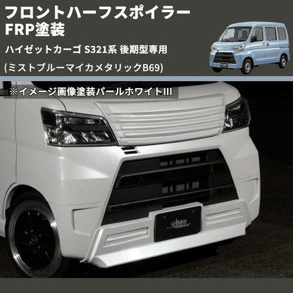 (ミストブルーマイカメタリックB69) LED無し フロントハーフスポイラー ハイゼットカーゴ S321系 後期型専用 FRP塗装