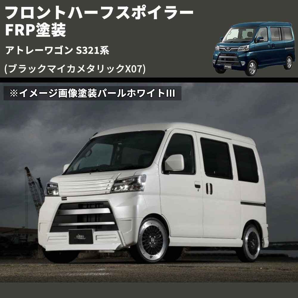 アトレーワゴン S321系 SHINKE フロントハーフスポイラー | 車種専用カスタムパーツのユアパーツ – 車種専用カスタムパーツ通販店  YourParts