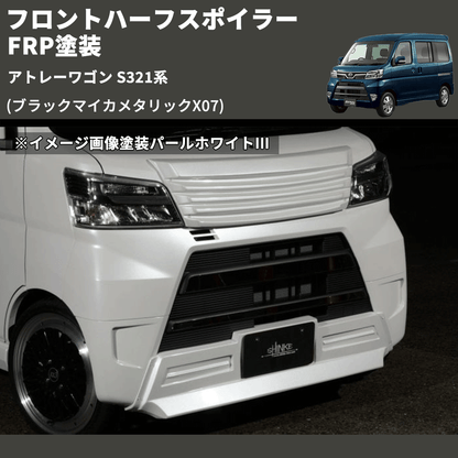 (ブラックマイカメタリックX07) LED無し フロントハーフスポイラー アトレーワゴン S321系 FRP塗装
