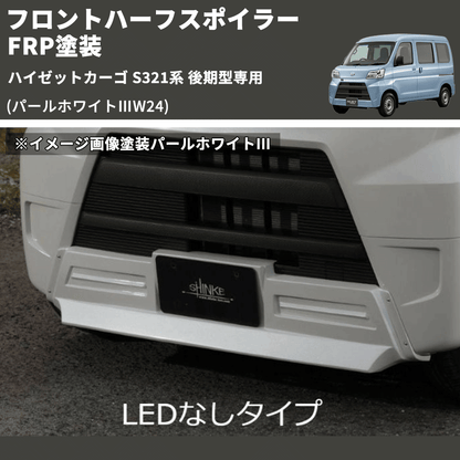 (パールホワイトⅢW24) LED無し フロントハーフスポイラー ハイゼットカーゴ S321系 後期型専用 FRP塗装
