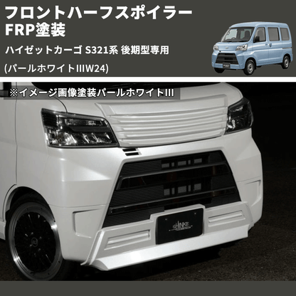 (パールホワイトⅢW24) LED無し フロントハーフスポイラー ハイゼットカーゴ S321系 後期型専用 FRP塗装