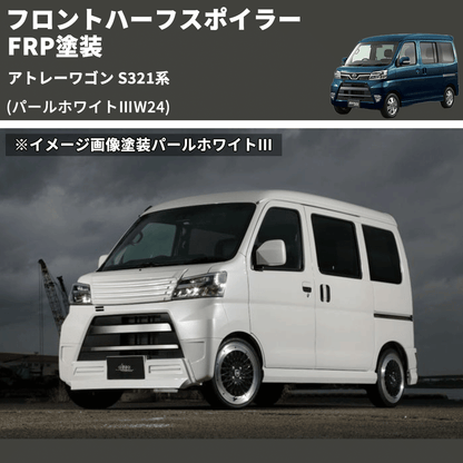 アトレーワゴン S321系 SHINKE フロントハーフスポイラー | 車種専用 アトレーワゴン S321系 SHINKE フロントハーフスポイラー | 車種専用