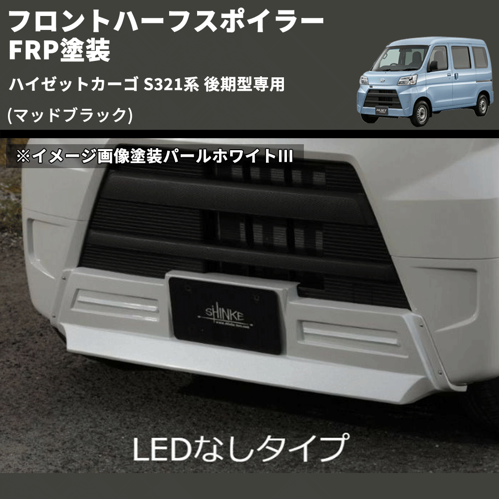 (マッドブラック) LED無し フロントハーフスポイラー ハイゼットカーゴ S321系 後期型専用 FRP塗装