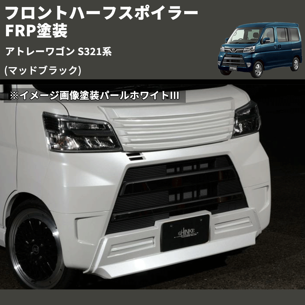 アトレーワゴン S321系 SHINKE フロントハーフスポイラー | 車種専用 