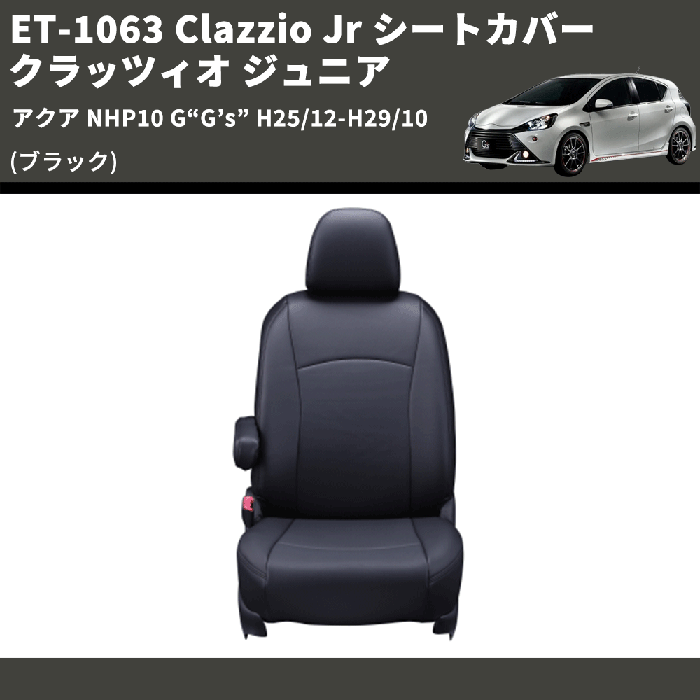 アクア NHP10 Clazzio Clazzio Jr シートカバー クラッツィオ ジュニア