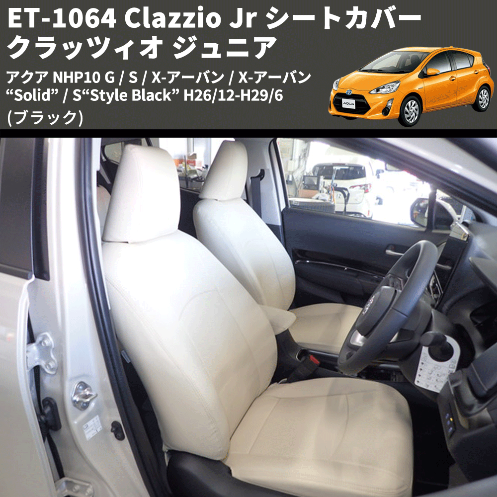 アクア NHP10 Clazzio Clazzio Jr シートカバー クラッツィオ ジュニア アクア NHP10 Clazzio Clazzio Jr シートカバー クラッツィオ ジュニア