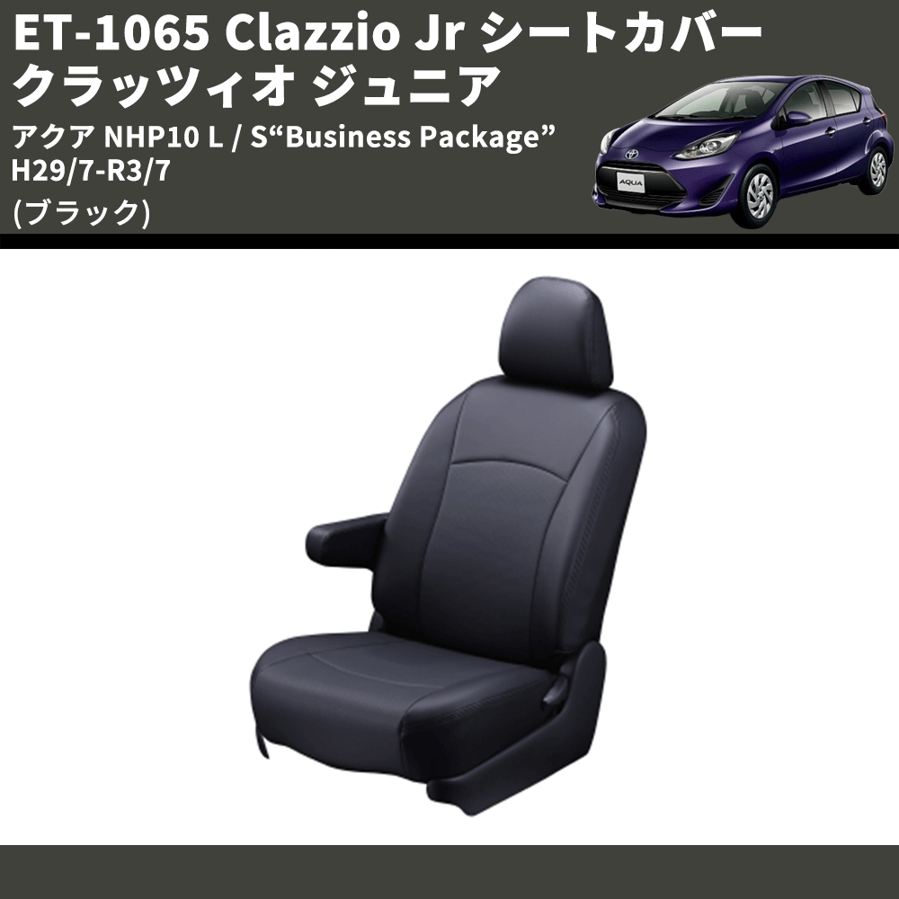 アクア NHP10 Clazzio Clazzio Jr シートカバー クラッツィオ ジュニア