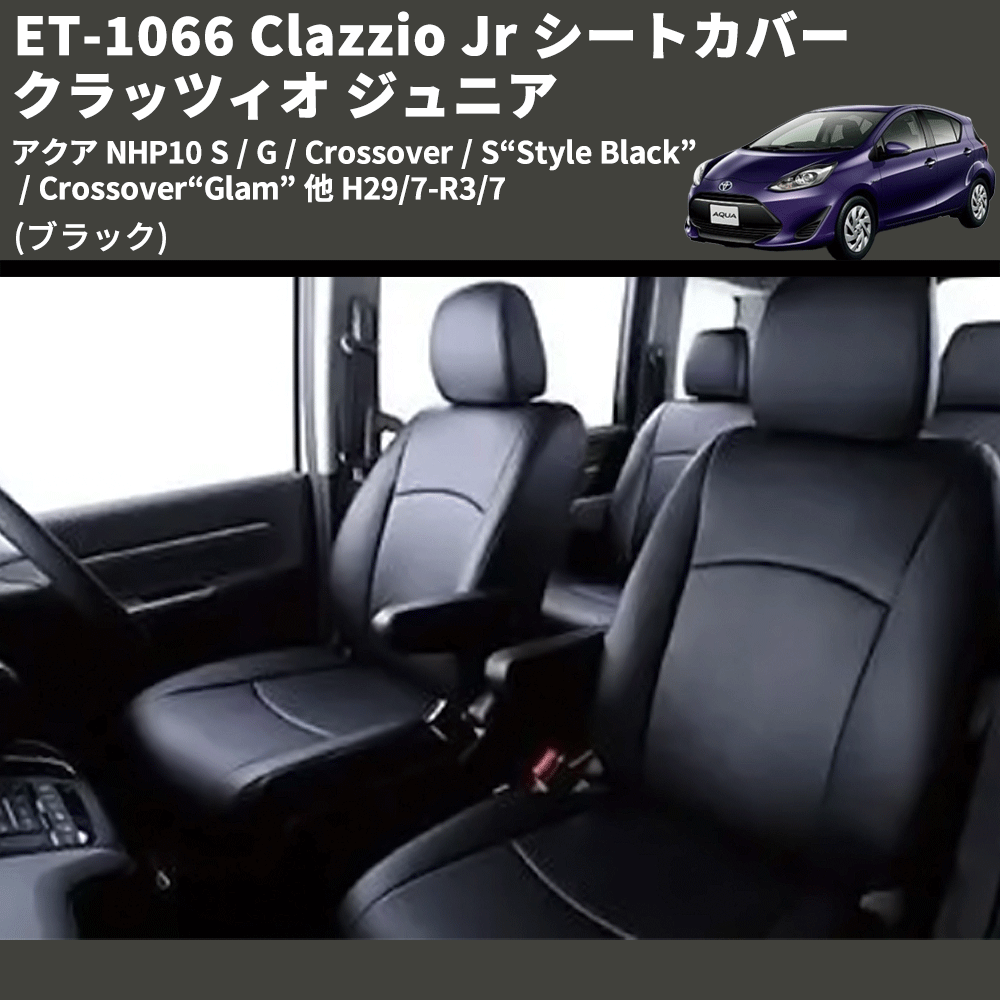 アクア NHP10 Clazzio Clazzio Jr シートカバー クラッツィオ ジュニア ET-1066 車種専用カスタムパーツのユアパーツ  – 車種専用カスタムパーツ通販店 YourParts